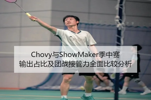 Chovy与ShowMaker季中赛输出占比及团战接管力全面比较分析 | MKSPORTS